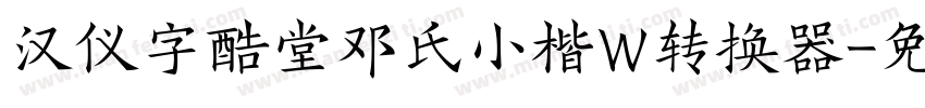 汉仪字酷堂邓氏小楷W转换器字体转换