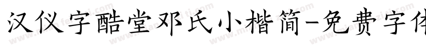 汉仪字酷堂邓氏小楷简字体转换