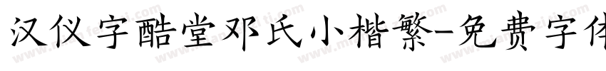 汉仪字酷堂邓氏小楷繁字体转换