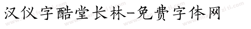 汉仪字酷堂长林字体转换