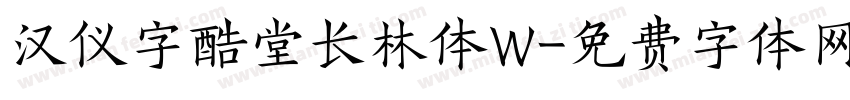 汉仪字酷堂长林体W字体转换