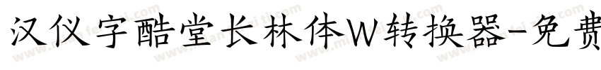 汉仪字酷堂长林体W转换器字体转换