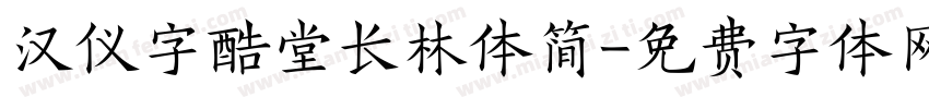 汉仪字酷堂长林体简字体转换