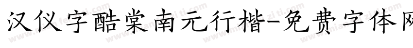 汉仪字酷棠南元行楷字体转换