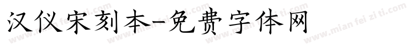 汉仪宋刻本字体转换