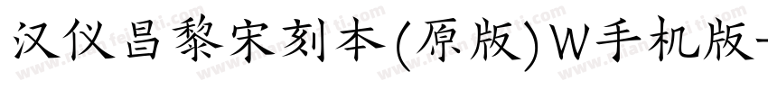 汉仪昌黎宋刻本(原版)W手机版字体转换