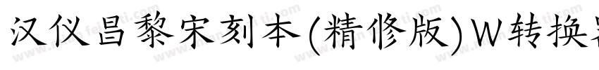 汉仪昌黎宋刻本(精修版)W转换器字体转换