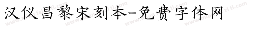 汉仪昌黎宋刻本字体转换