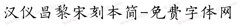 汉仪昌黎宋刻本简字体转换