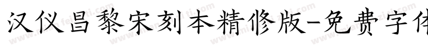 汉仪昌黎宋刻本精修版字体转换