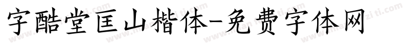 字酷堂匡山楷体字体转换