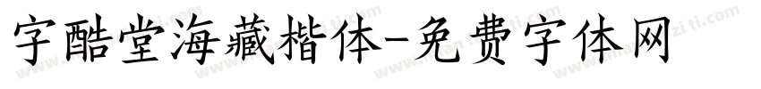 字酷堂海藏楷体字体转换