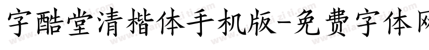 字酷堂清楷体手机版字体转换