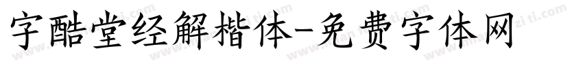 字酷堂经解楷体字体转换