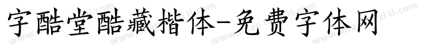 字酷堂酷藏楷体字体转换