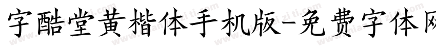 字酷堂黄楷体手机版字体转换