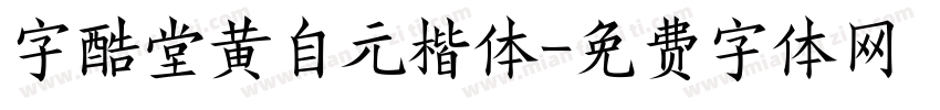 字酷堂黄自元楷体字体转换