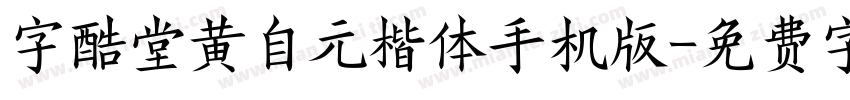 字酷堂黄自元楷体手机版字体转换