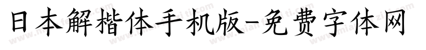 日本解楷体手机版字体转换