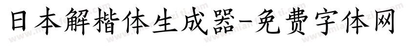 日本解楷体生成器字体转换