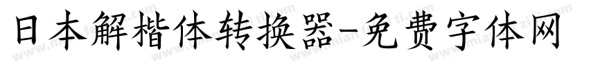 日本解楷体转换器字体转换