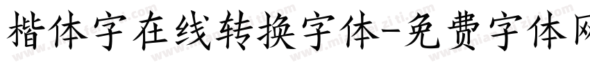 楷体字在线转换字体字体转换