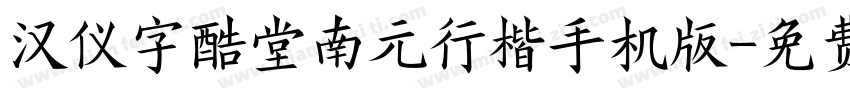 汉仪字酷堂南元行楷手机版字体转换