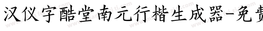 汉仪字酷堂南元行楷生成器字体转换