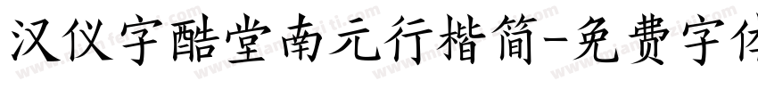 汉仪字酷堂南元行楷简字体转换