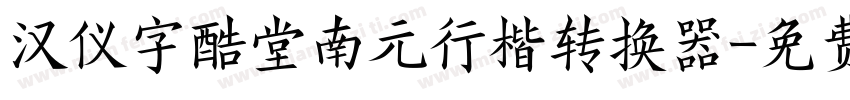 汉仪字酷堂南元行楷转换器字体转换