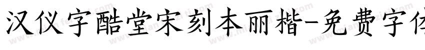 汉仪字酷堂宋刻本丽楷字体转换