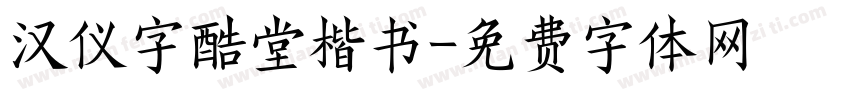 汉仪字酷堂楷书字体转换