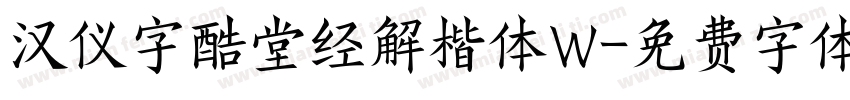 汉仪字酷堂经解楷体W字体转换