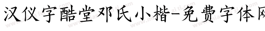 汉仪字酷堂邓氏小楷字体转换