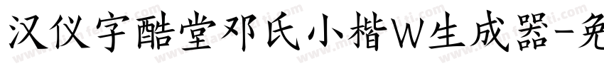 汉仪字酷堂邓氏小楷W生成器字体转换