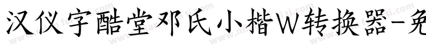 汉仪字酷堂邓氏小楷W转换器字体转换