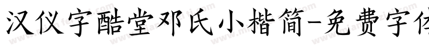 汉仪字酷堂邓氏小楷简字体转换