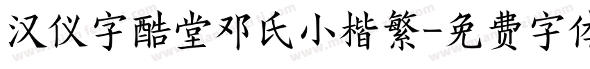 汉仪字酷堂邓氏小楷繁字体转换