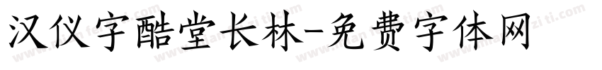 汉仪字酷堂长林字体转换