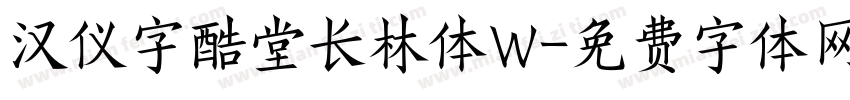 汉仪字酷堂长林体W字体转换