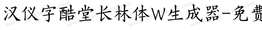 汉仪字酷堂长林体W生成器字体转换