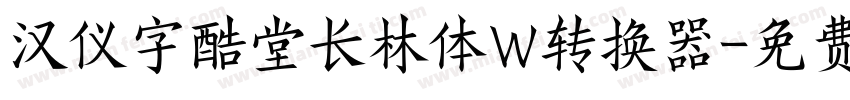 汉仪字酷堂长林体W转换器字体转换