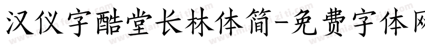 汉仪字酷堂长林体简字体转换