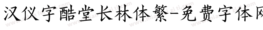 汉仪字酷堂长林体繁字体转换