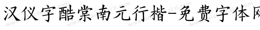 汉仪字酷棠南元行楷字体转换