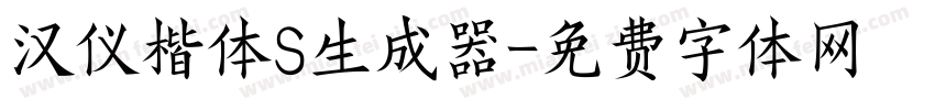 汉仪楷体S生成器字体转换