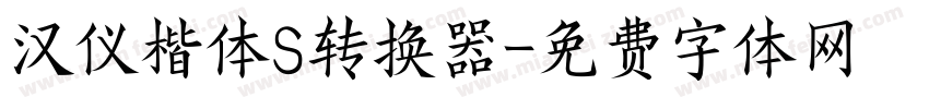 汉仪楷体S转换器字体转换