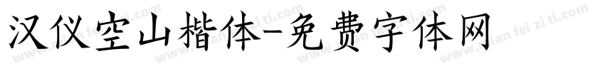 汉仪空山楷体字体转换