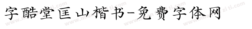 字酷堂匡山楷书字体转换