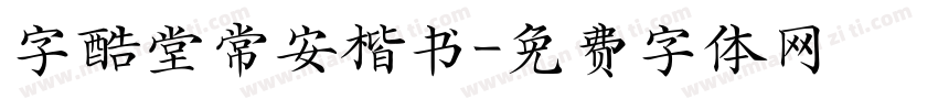 字酷堂常安楷书字体转换